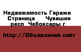 Недвижимость Гаражи - Страница 2 . Чувашия респ.,Чебоксары г.